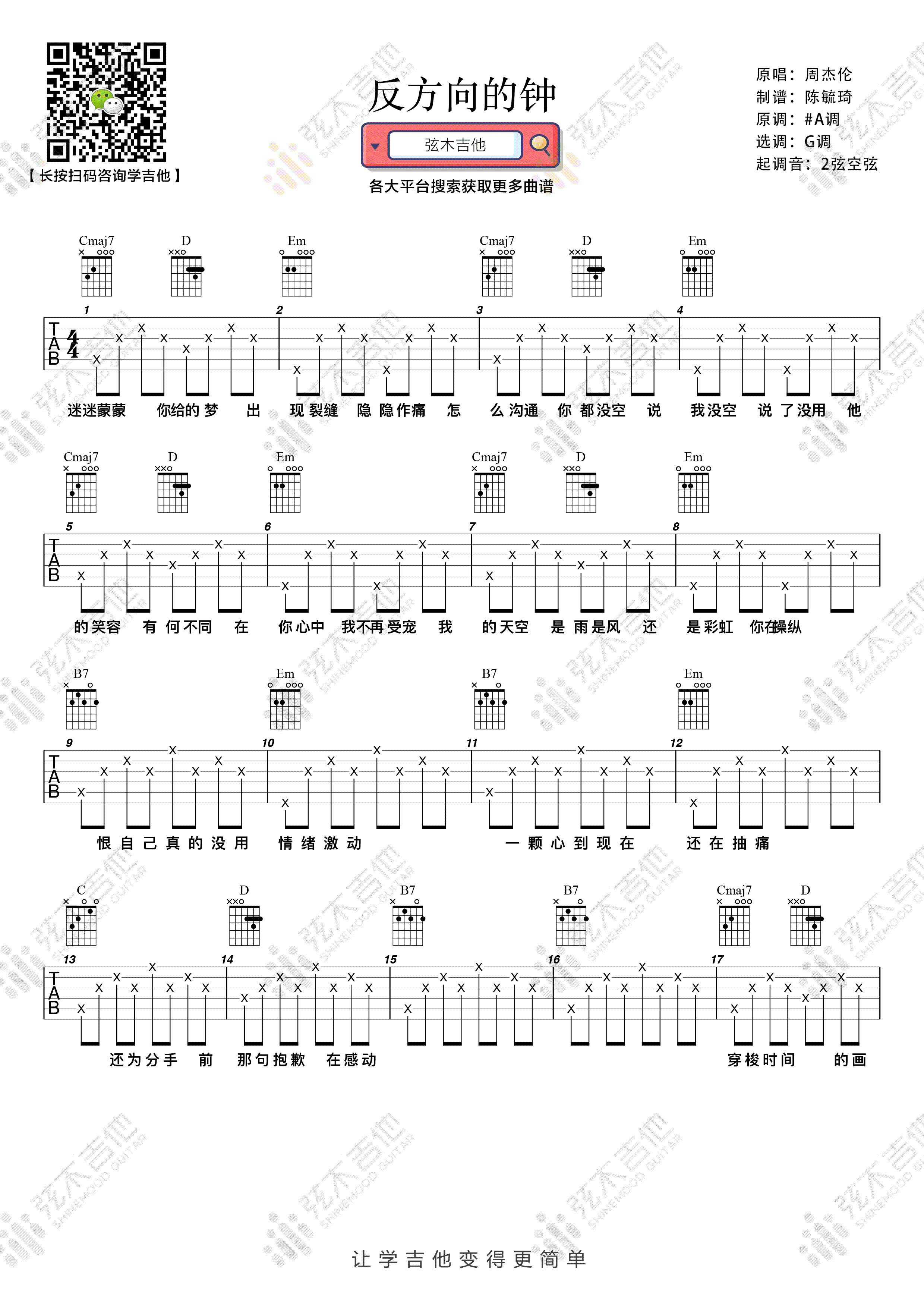反方向的钟吉他谱_周杰伦_G调和弦简单版-图片1