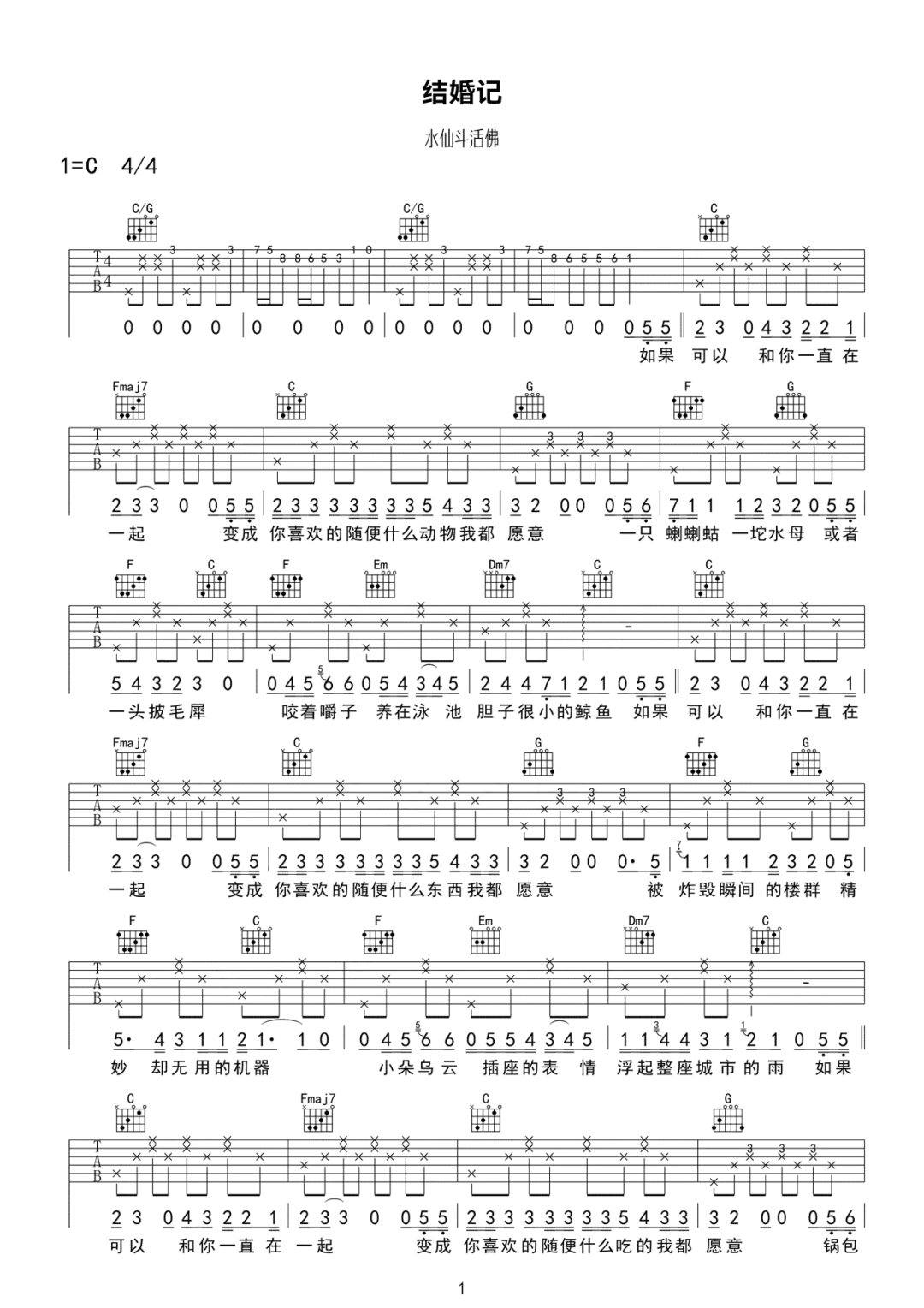 结婚记吉他谱_水仙斗活佛_C调扫弦原版-图片1