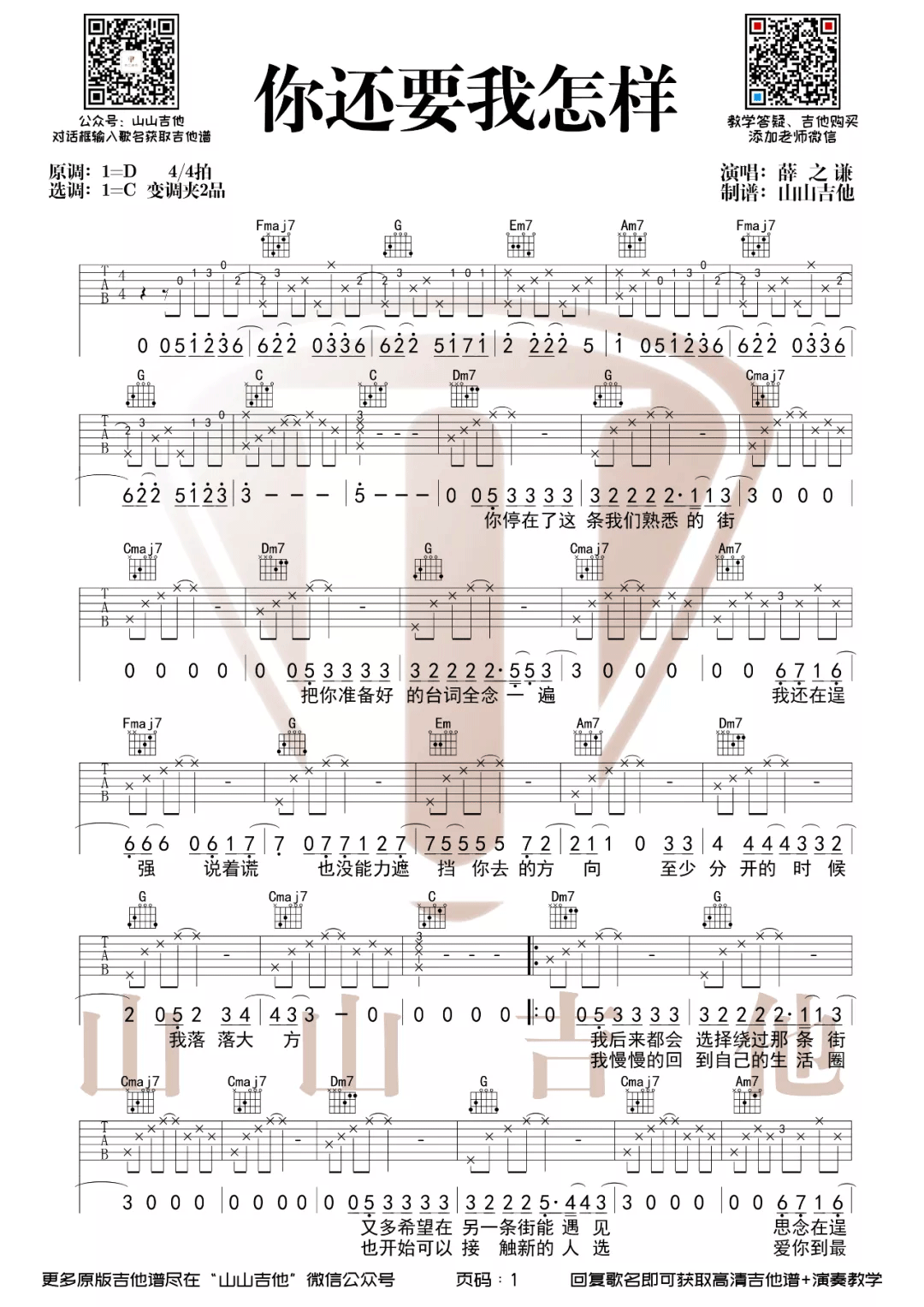 你还要我怎样吉他谱1-薛之谦