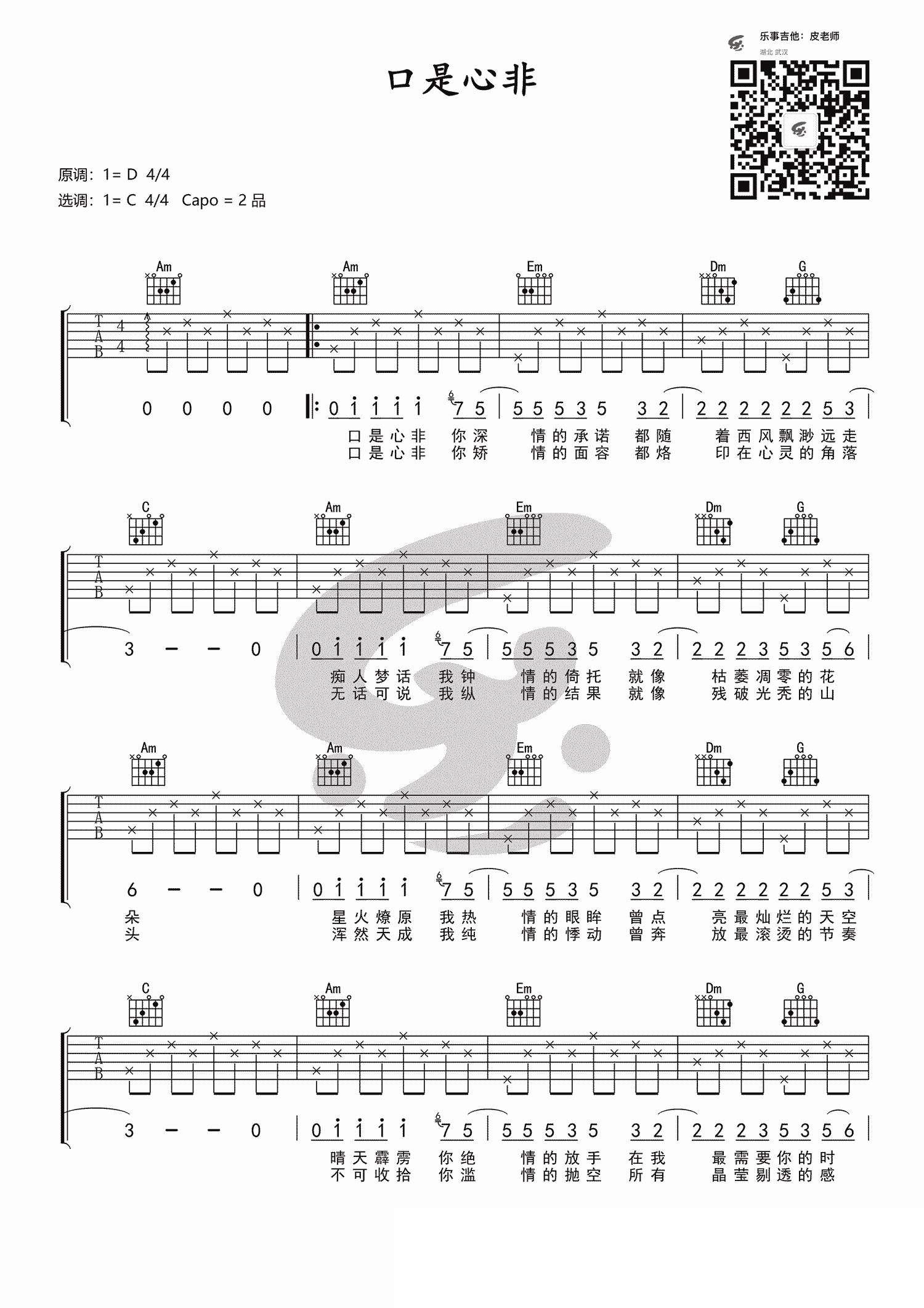 口是心非吉他谱_张雨生_C调扫弦简单版-图片1