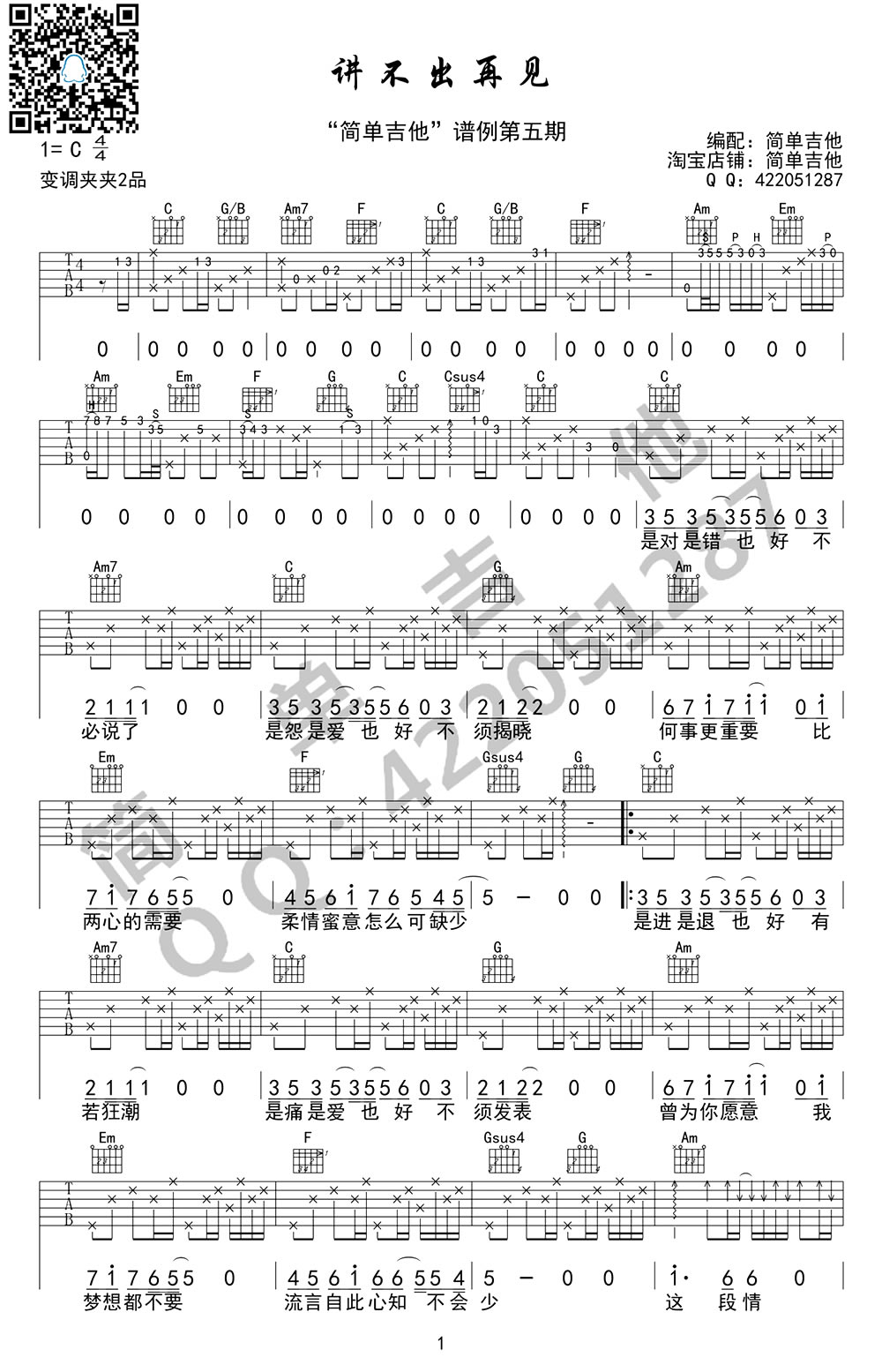 讲不出再见吉他谱_谭咏麟_C调双音原版-图片1