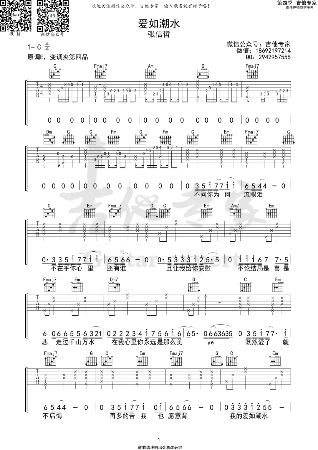 爱如潮水吉他谱_张信哲_C调原版-图片1