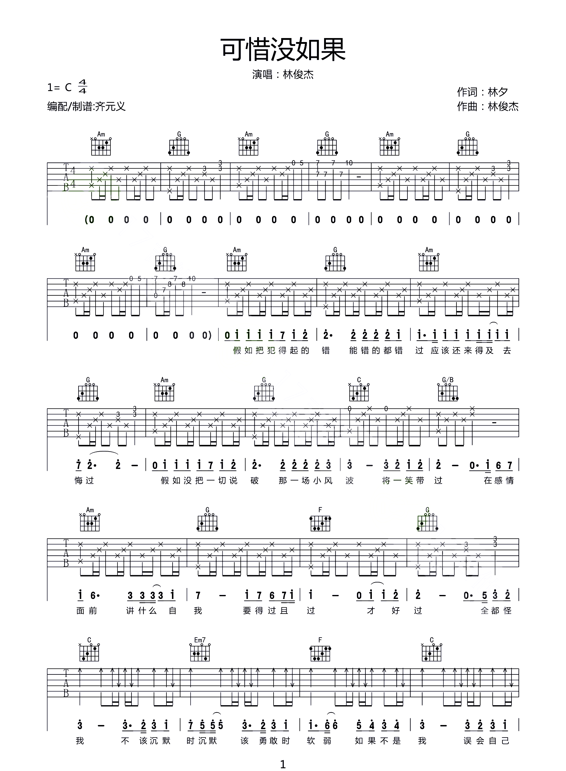 可惜没如果吉他谱_林俊杰_C调单音-图片1