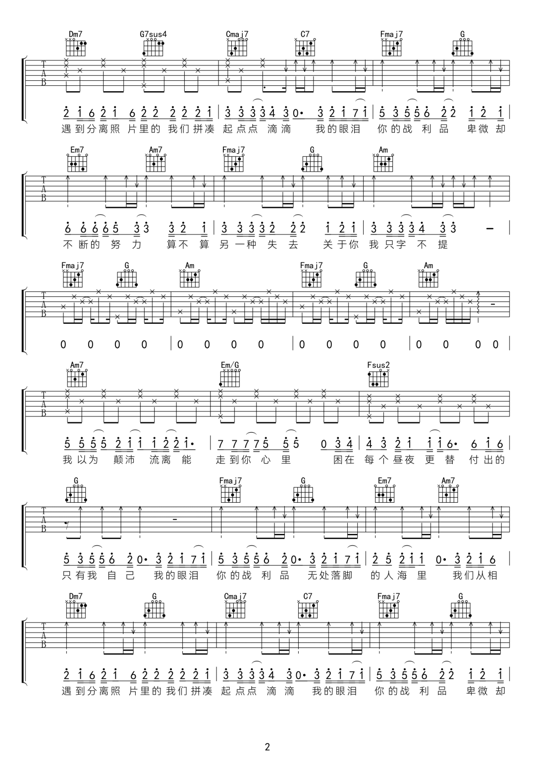 我的眼泪你的战利品吉他谱_于冬然_C调调弦-图片1