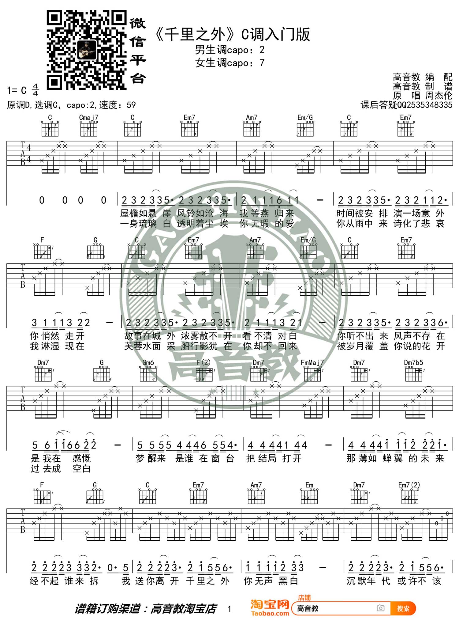 千里之外吉他谱_周杰伦-费玉清_C调和弦指法简单版-图片1