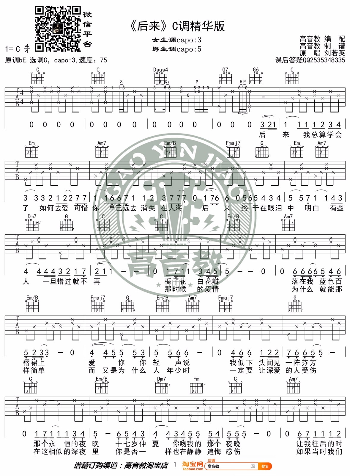 后来吉他谱_刘若英_C调双音指法原版-图片1
