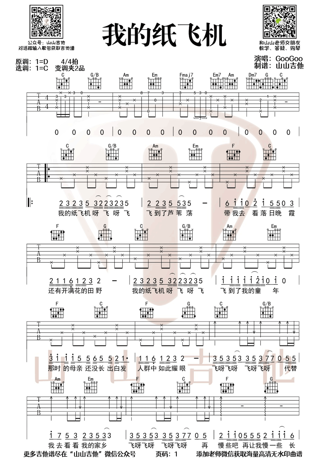 我的纸飞机吉他谱1-GooGoo