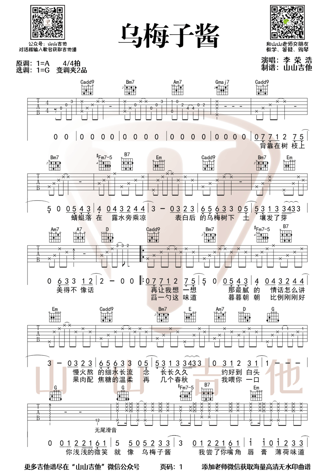 乌梅子酱吉他谱_李荣浩_《乌梅子酱》G调调弦-图片1