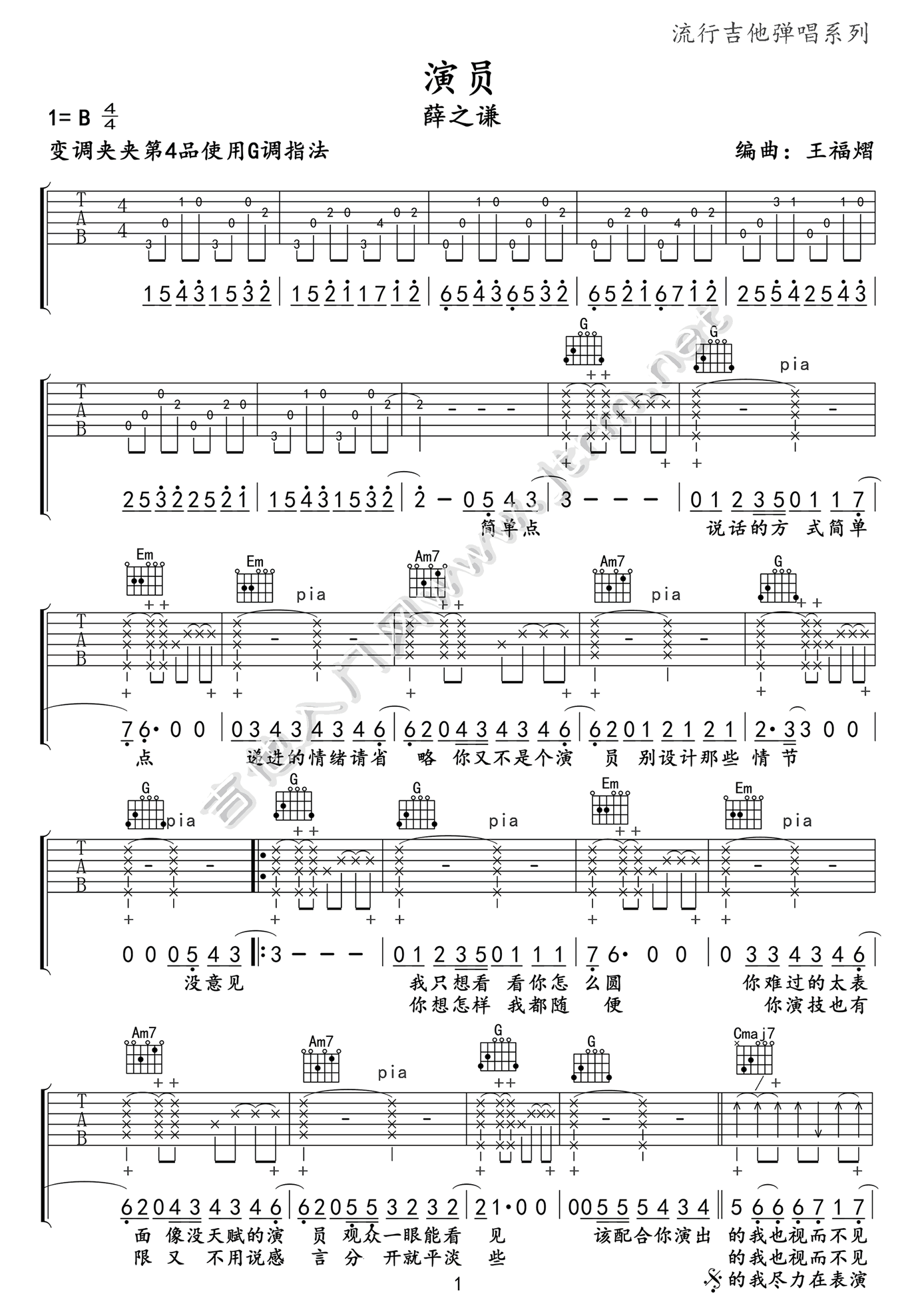 演员吉他谱_薛之谦_《演员》G调调弦-图片1