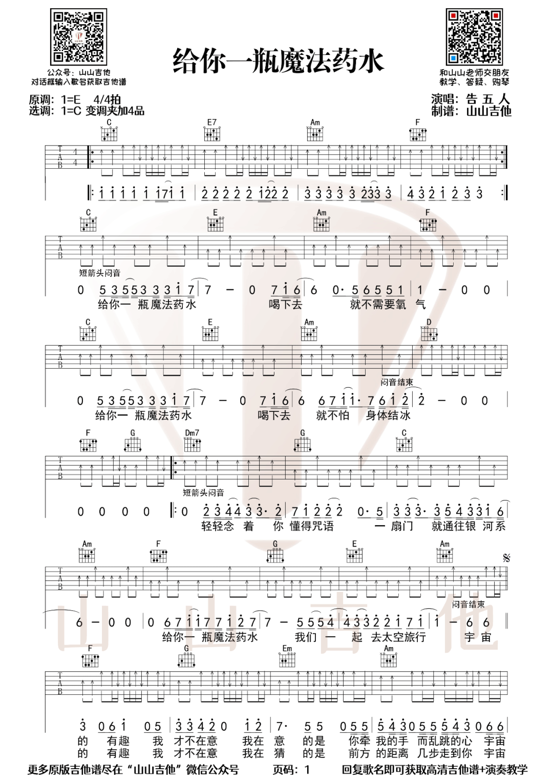 给你一杯魔法药水吉他谱_告五人_C调单音扫弦版-图片1