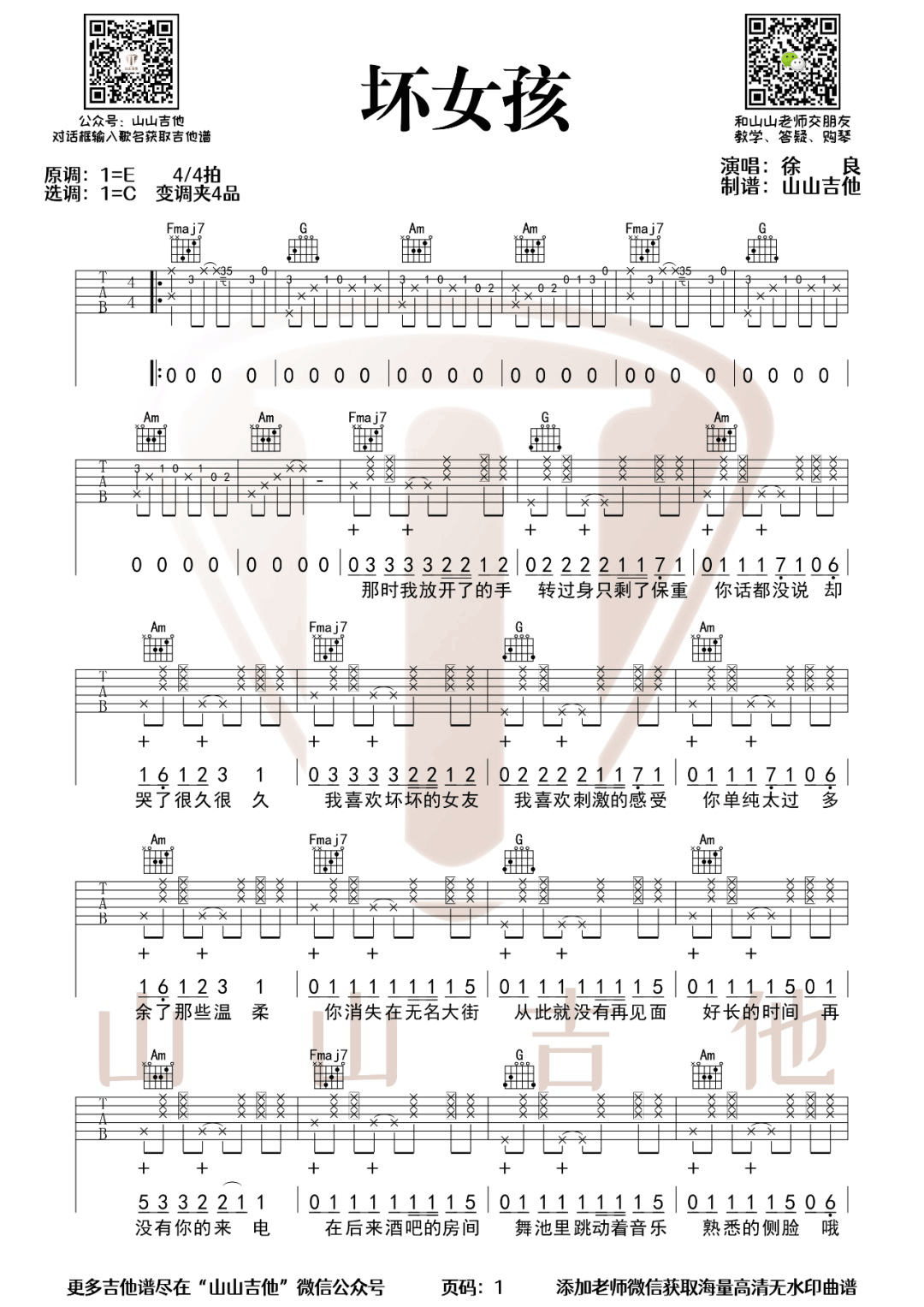 坏女孩吉他谱_徐良_C调双音原版-图片1