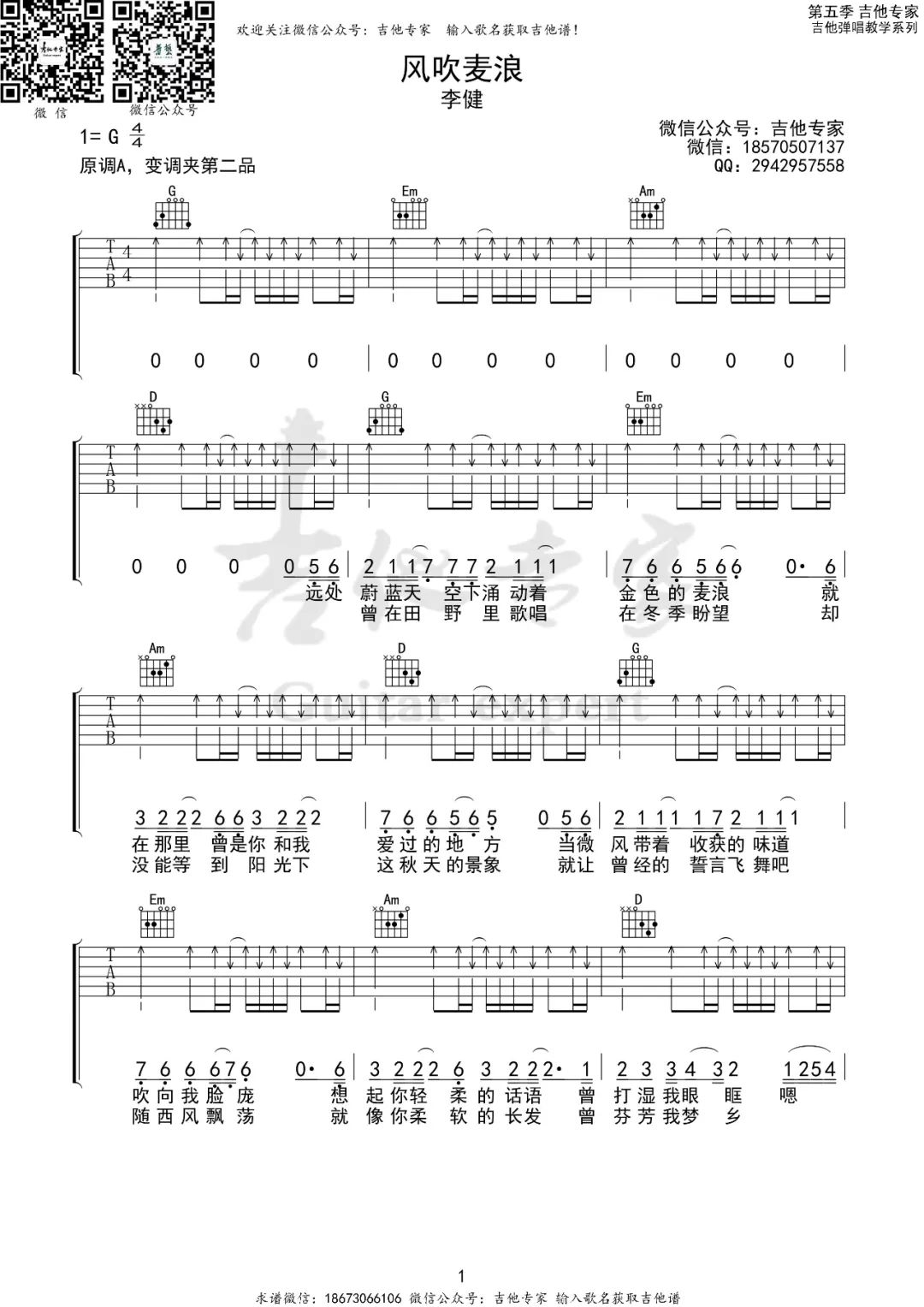 风吹麦浪吉他谱_李健_G调单音扫弦版-图片1