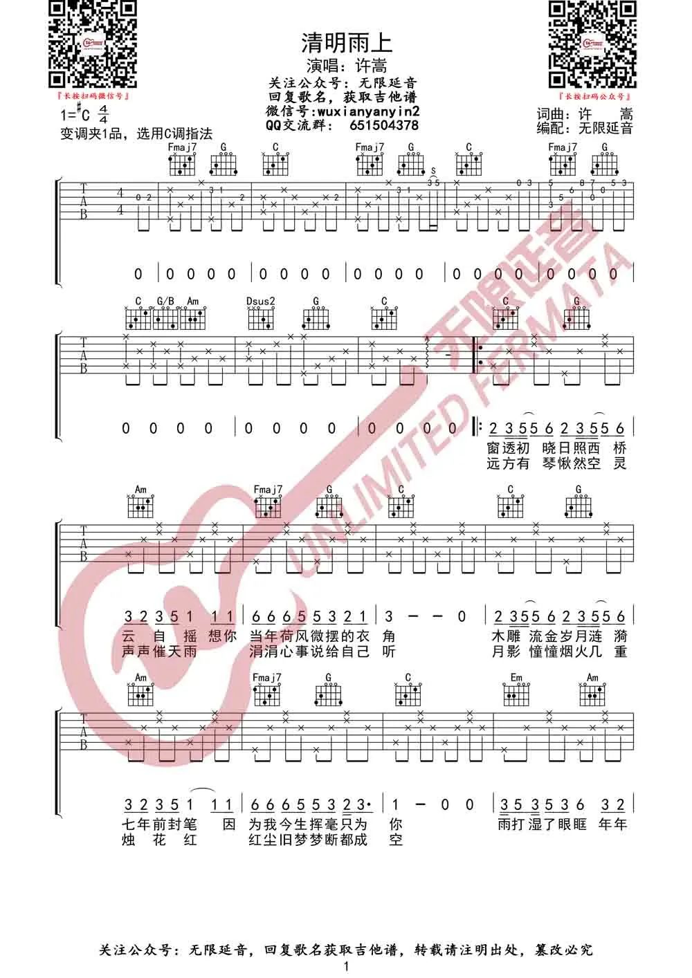 清明雨上吉他谱_许嵩_C调单音原版-图片1