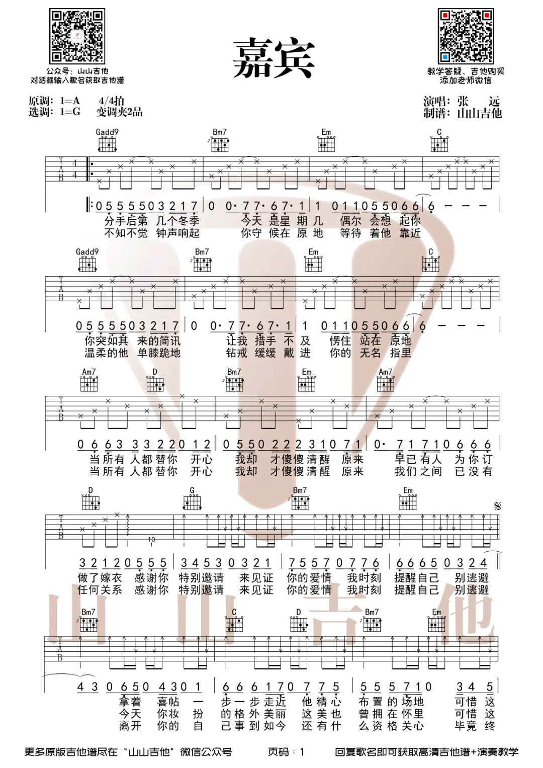 嘉宾吉他谱_张远_《嘉宾》G调双音简单版-图片1