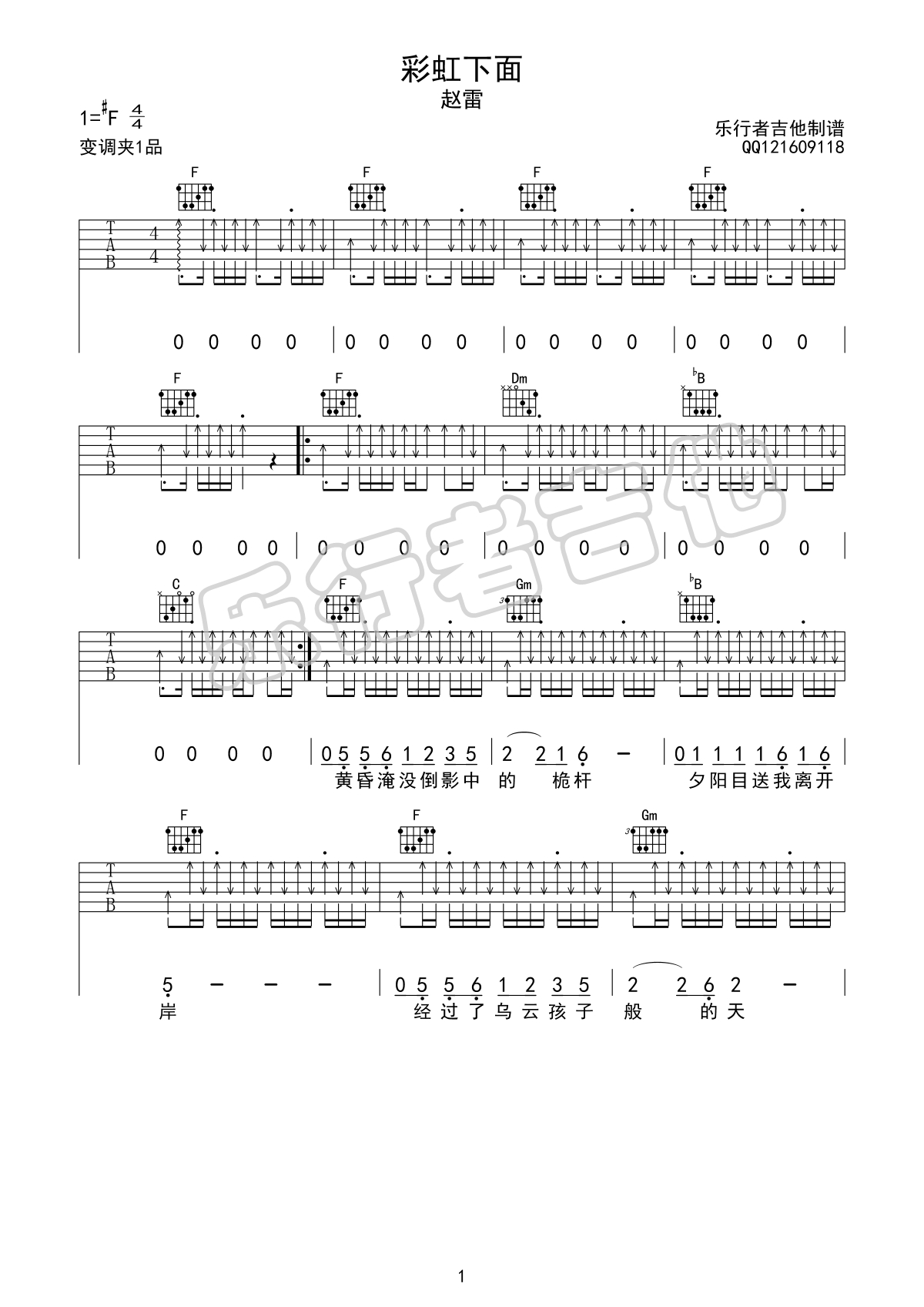 彩虹下面吉他谱_赵雷_F调和弦指法扫弦版-图片1