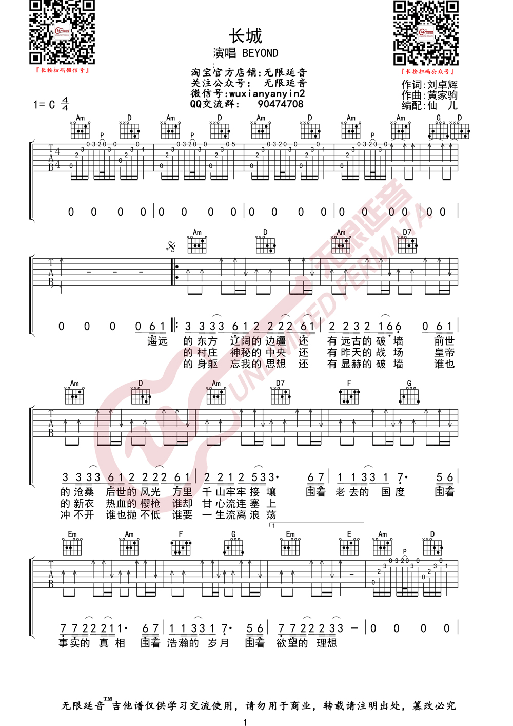 长城吉他谱_Beyond_C调演奏指法原版-图片1