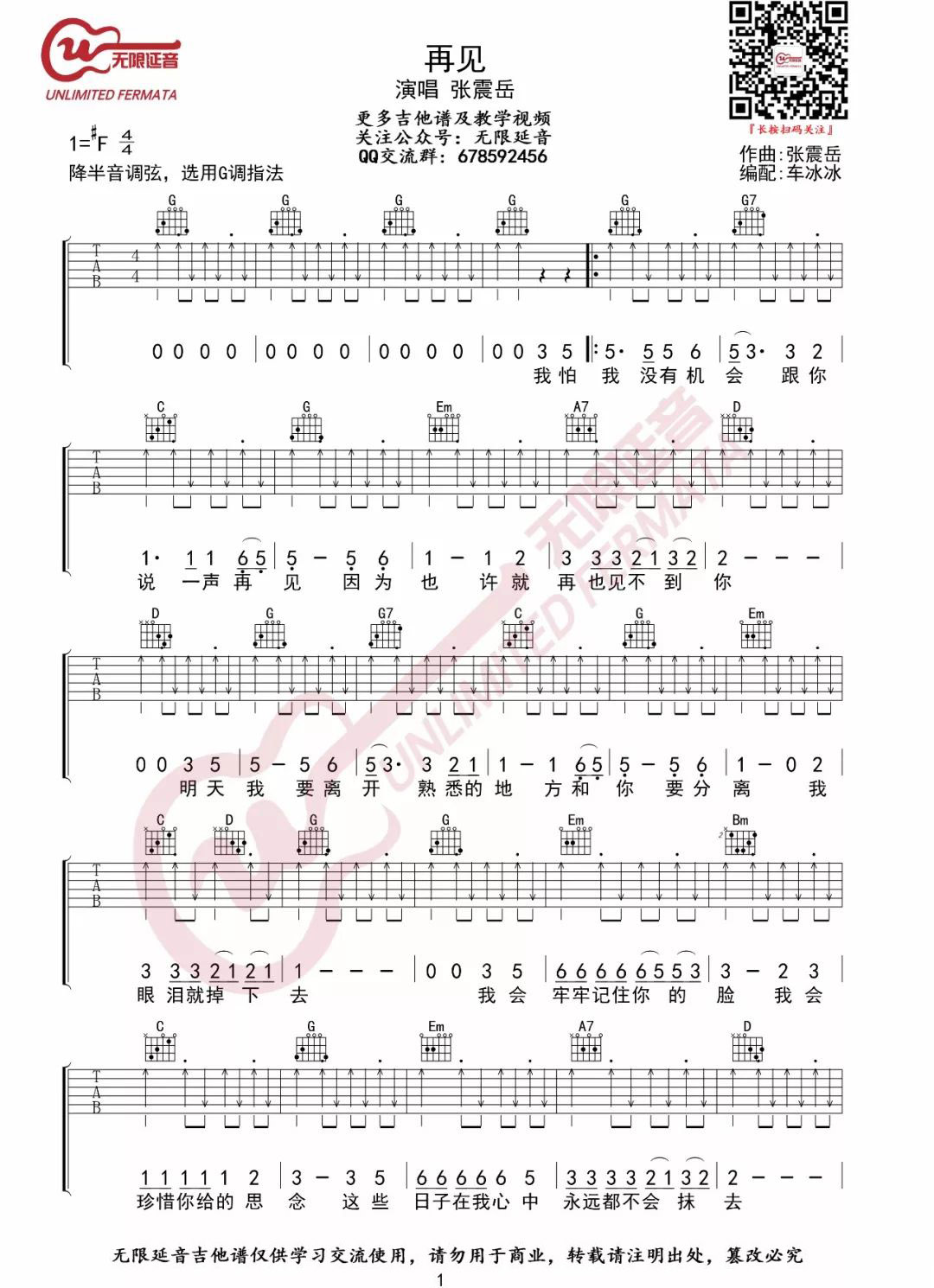 再见吉他谱_张震岳_G调调弦切音扫弦版-图片1