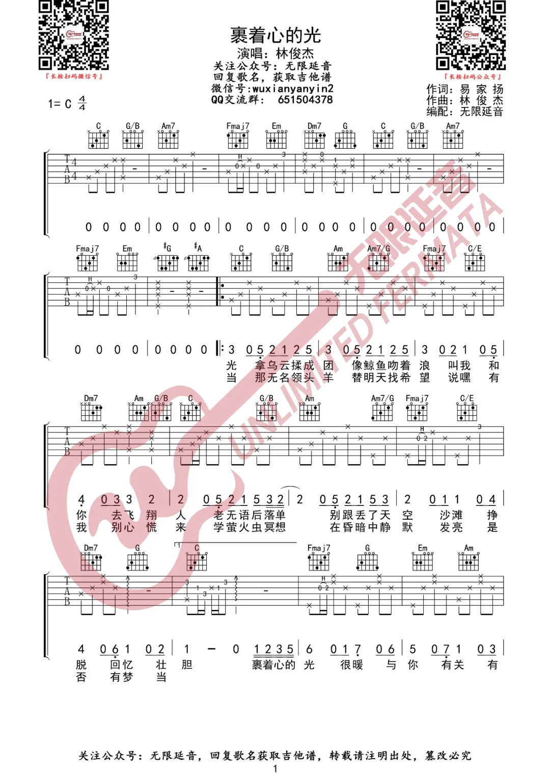 裹着心的光吉他谱_林俊杰_C调调弦原版-图片1