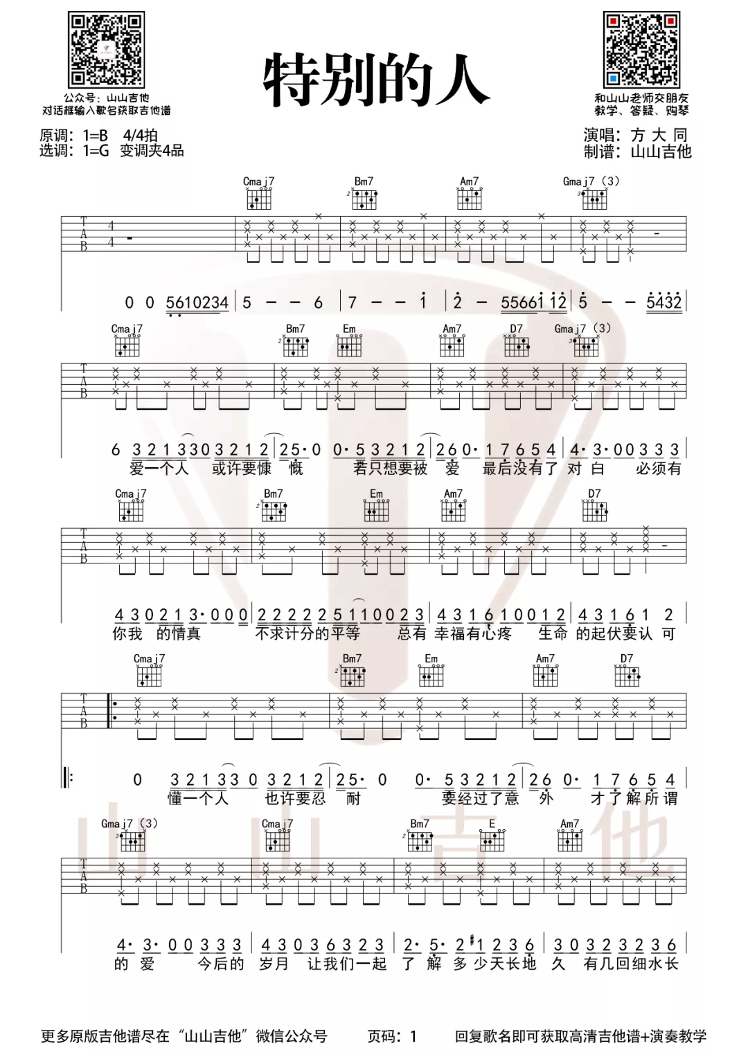 特别的人吉他谱_方大同_G调和弦简单版-图片1