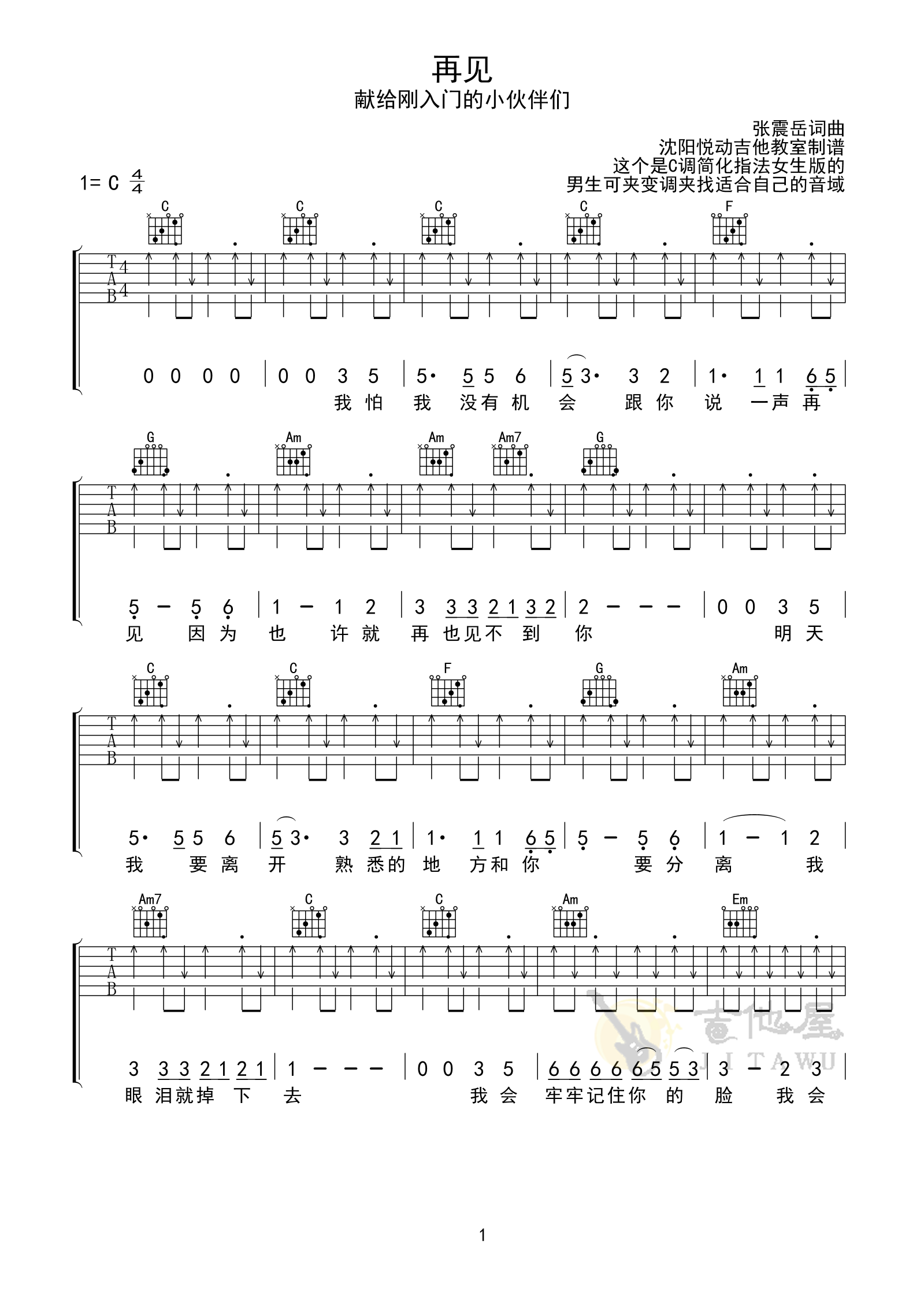 再见吉他谱_《再见》张震岳_C调超简单女生版-图片1
