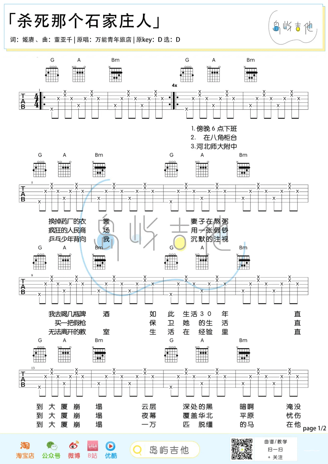 杀死那个石家庄人吉他谱_万能青年旅店_D调单音图片谱-图片1