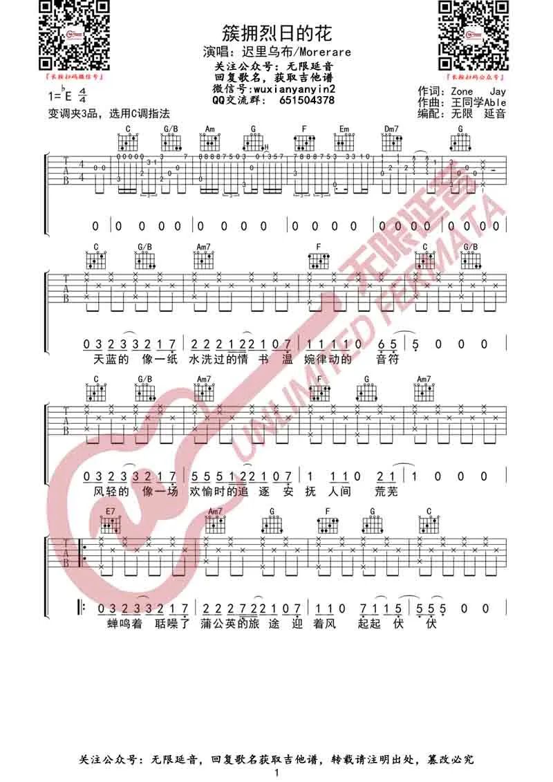 簇拥烈日的花吉他谱_迟里乌布_C调双音原版-图片1