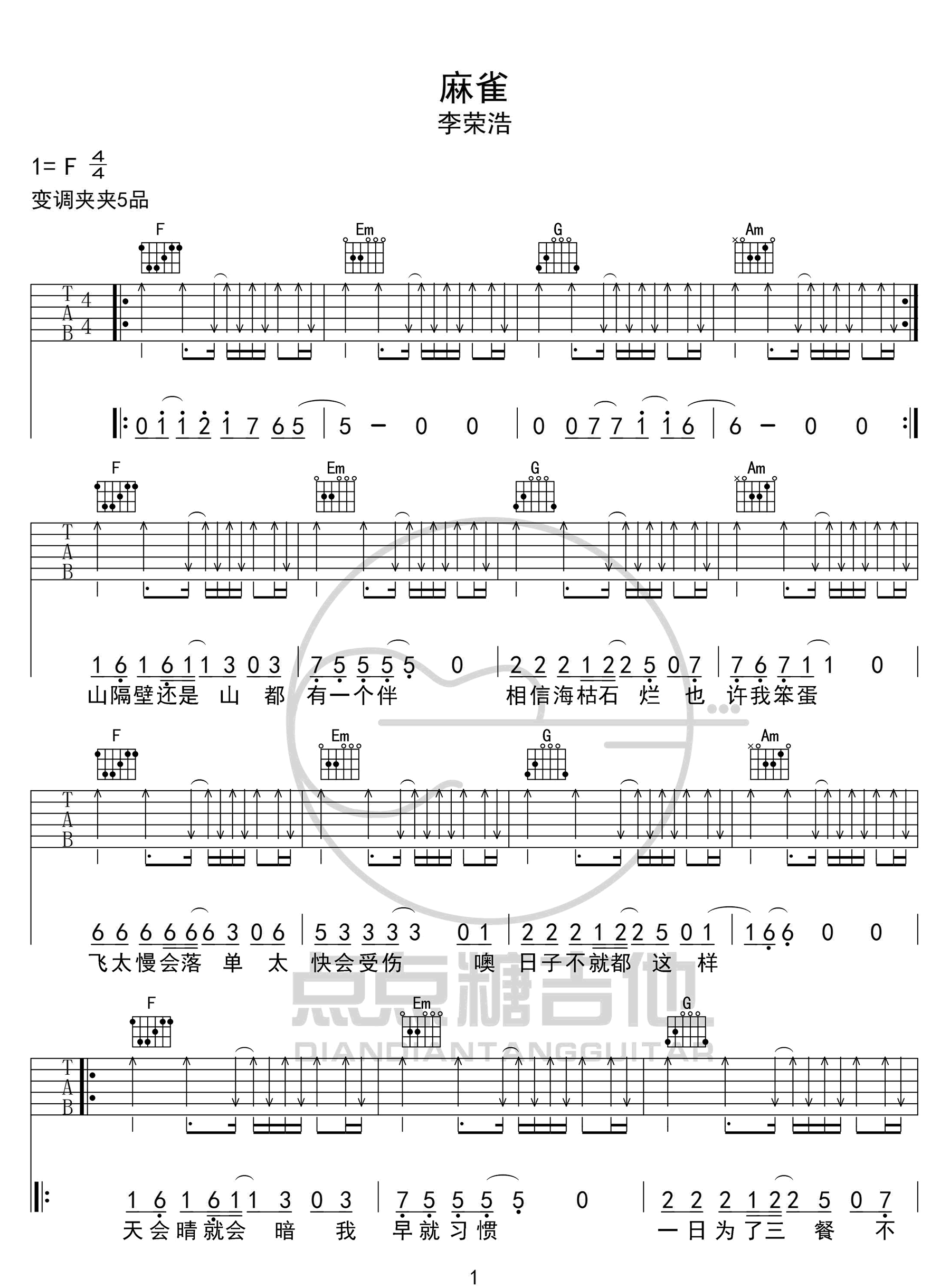 麻雀吉他谱_李荣浩_C调扫弦指法扫弦版-图片1