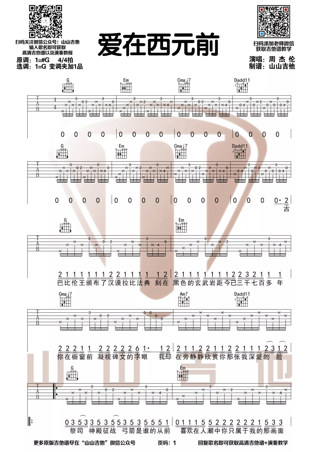 爱在西元前吉他谱1-周杰伦