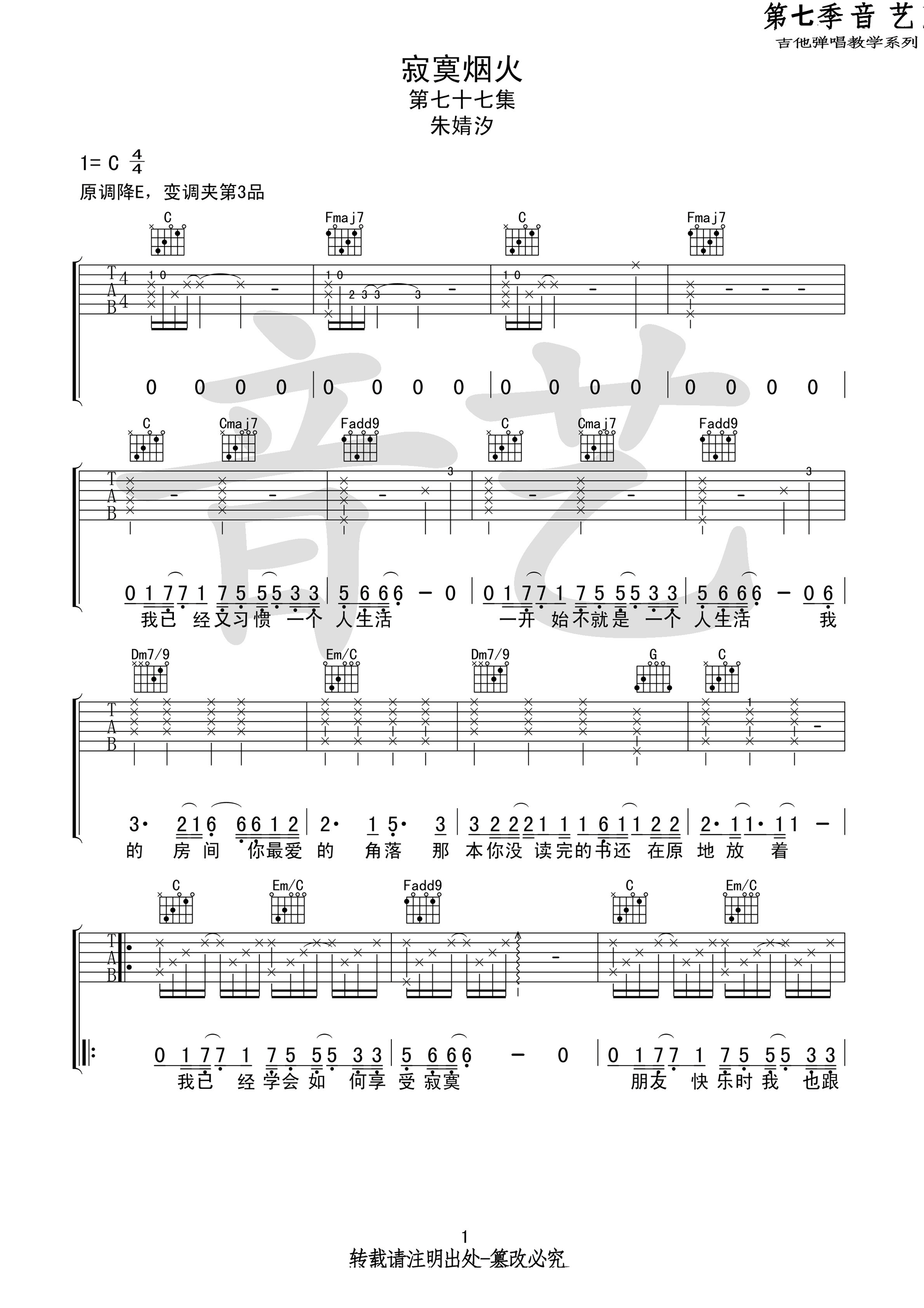 寂寞烟火吉他谱_朱婧汐_C调单音原版-图片1