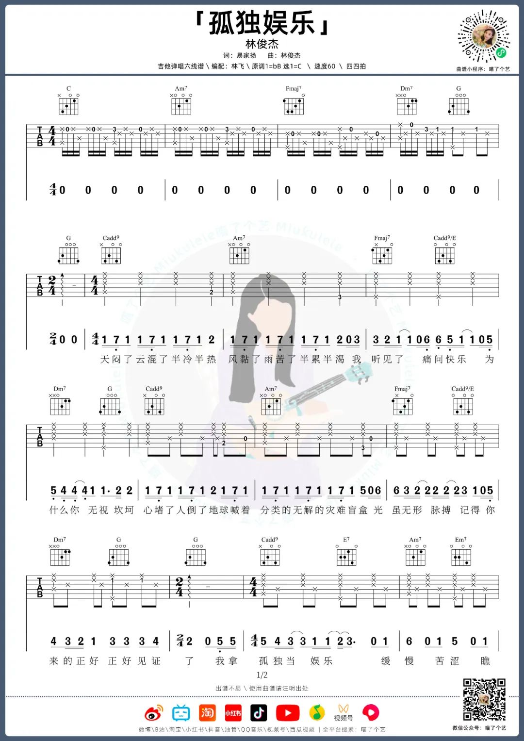 孤独娱乐吉他谱_林俊杰_C调调弦指法原版-图片1