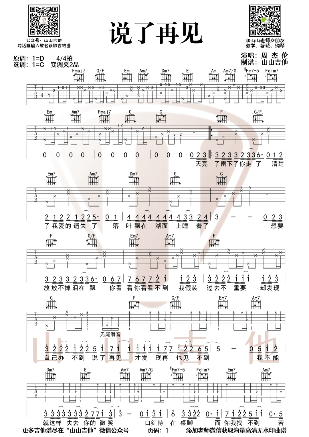说了再见吉他谱_周杰伦_C调原版吉他弹唱谱-图片1