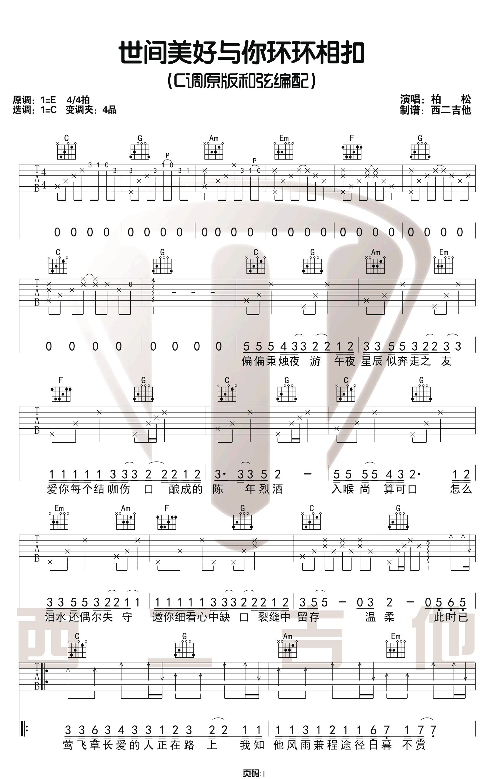世间美好与你环环相扣吉他谱_柏松_C调调弦原版-图片1