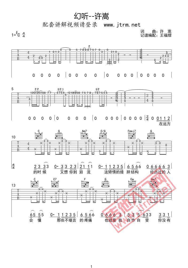 幻听吉他谱_许嵩_C调调弦指法原版-图片1