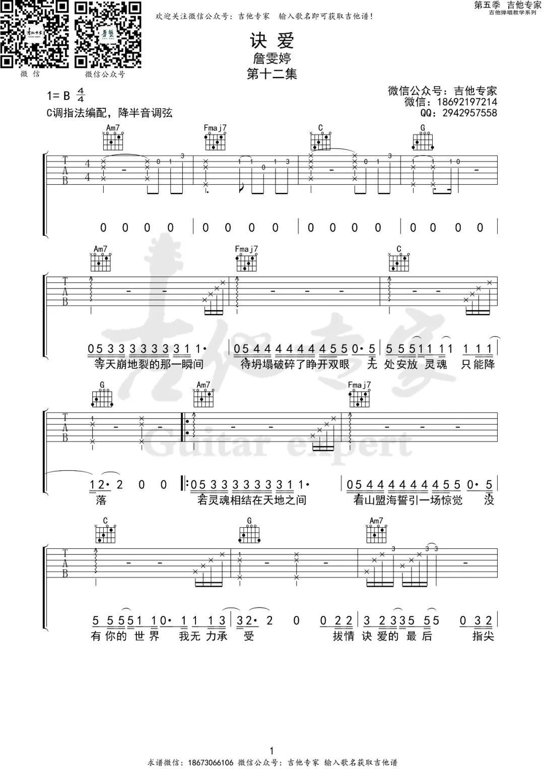诀爱吉他谱_詹雯婷_C调原版吉他弹唱谱-图片1