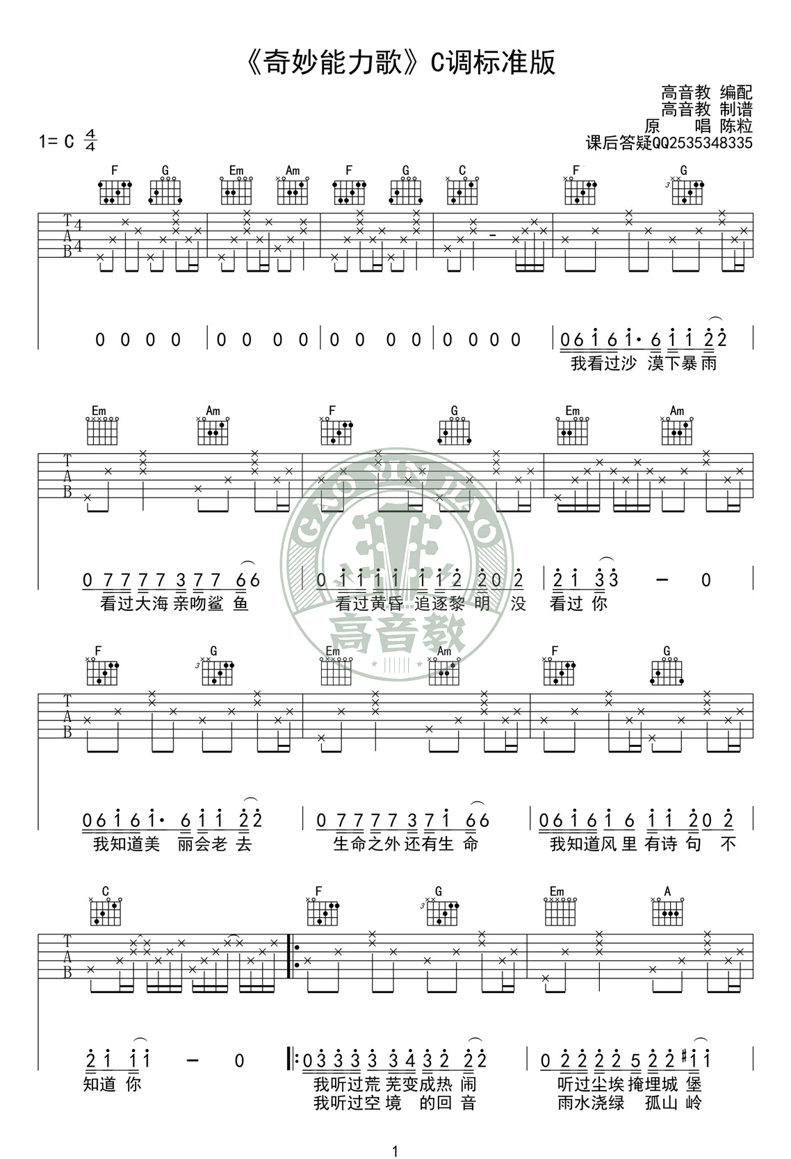 奇妙能力歌吉他谱_陈粒_C调扫弦标准版-图片1