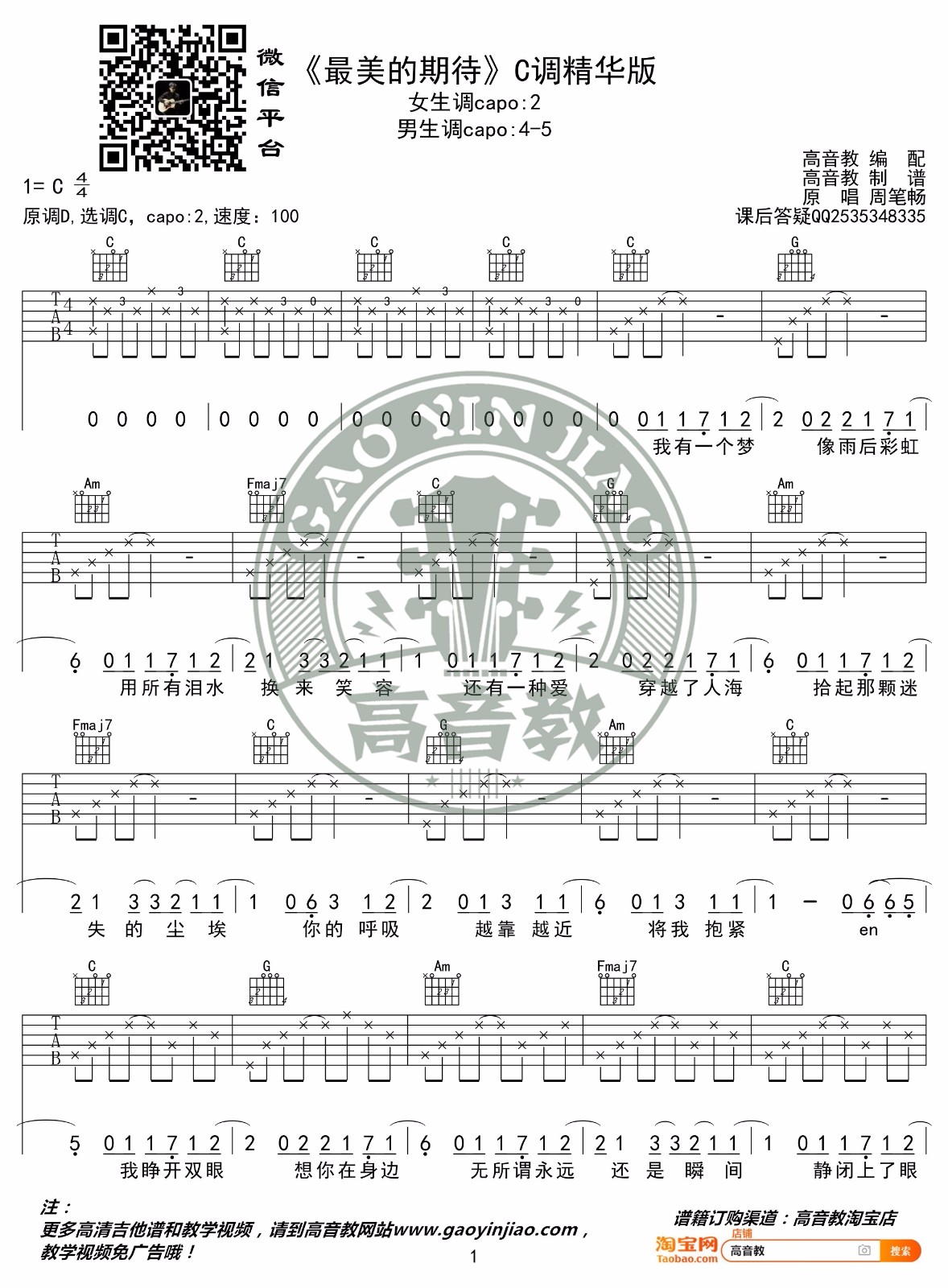 最美的期待吉他谱_周笔畅_C调演奏指法-图片1