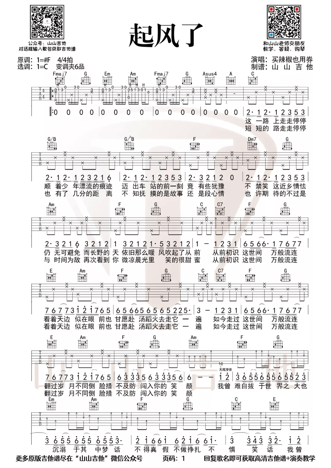 起风了吉他谱_买辣椒也用券_C调双音原版-图片1