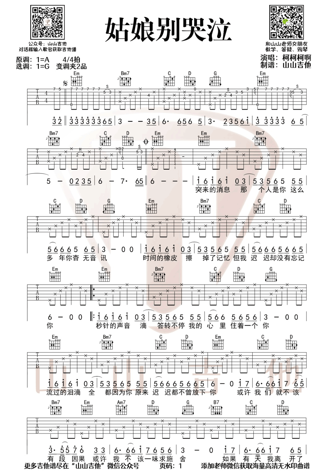 姑娘别哭泣吉他谱_柯柯柯啊_G调演奏指法-图片1