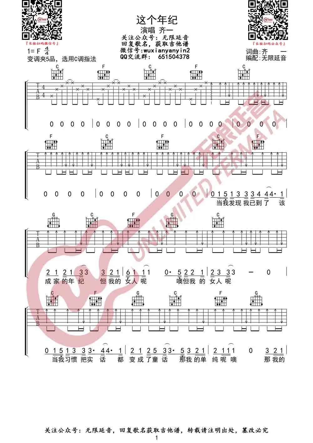 这个年纪吉他谱_齐一 _C调和弦指法-图片1