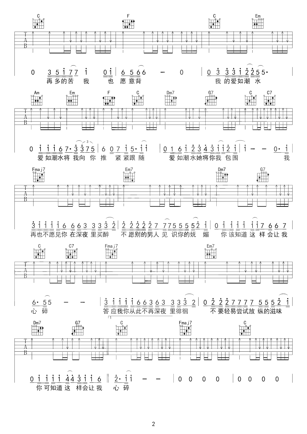 爱如潮水吉他谱_张信哲_C调和弦扫弦版-图片1