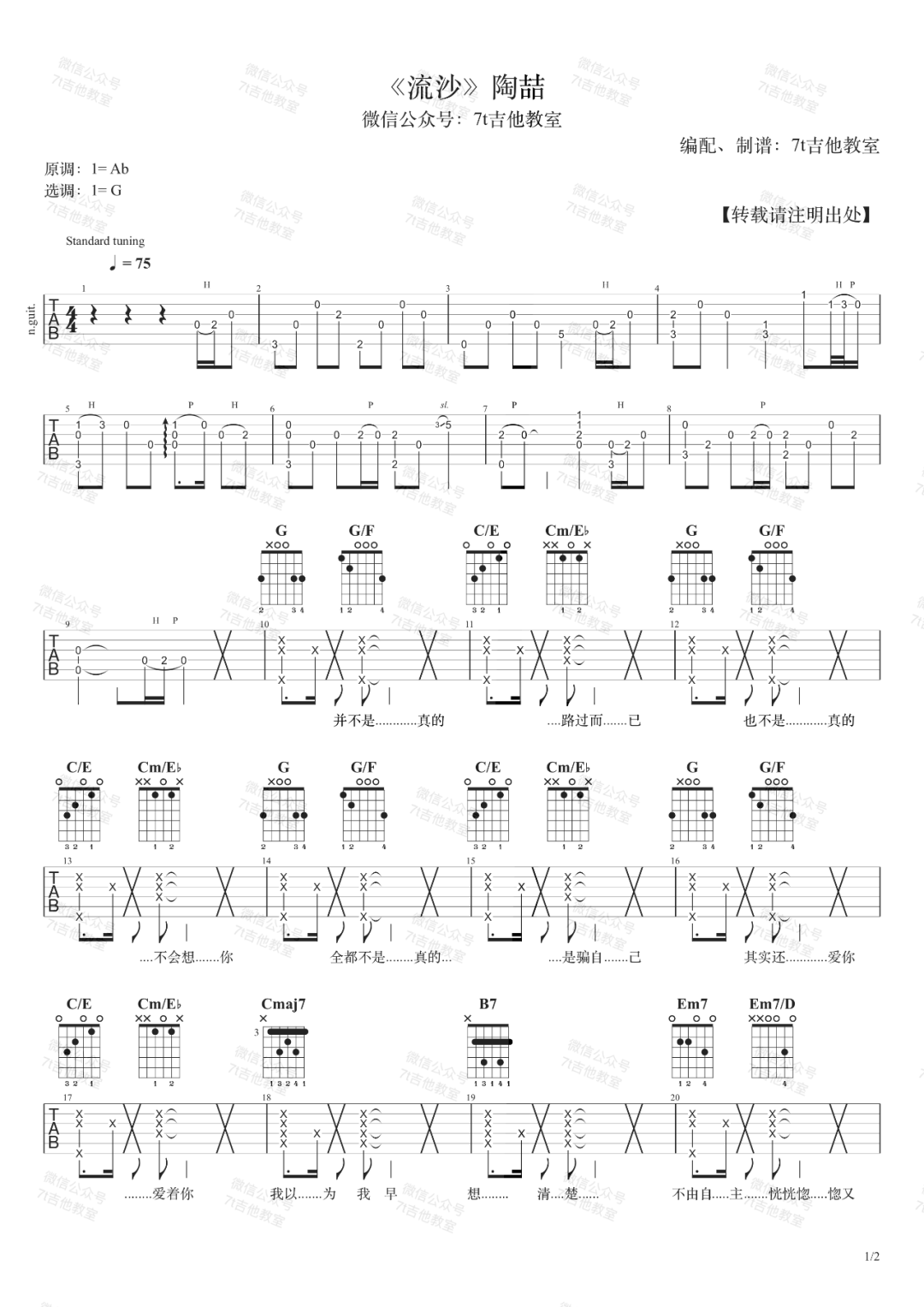 流沙吉他谱_陶喆_G调扫弦拍弦版-图片1