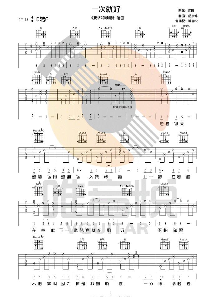 一次就好吉他谱_杨宗纬_D调演奏原版六线谱-图片1