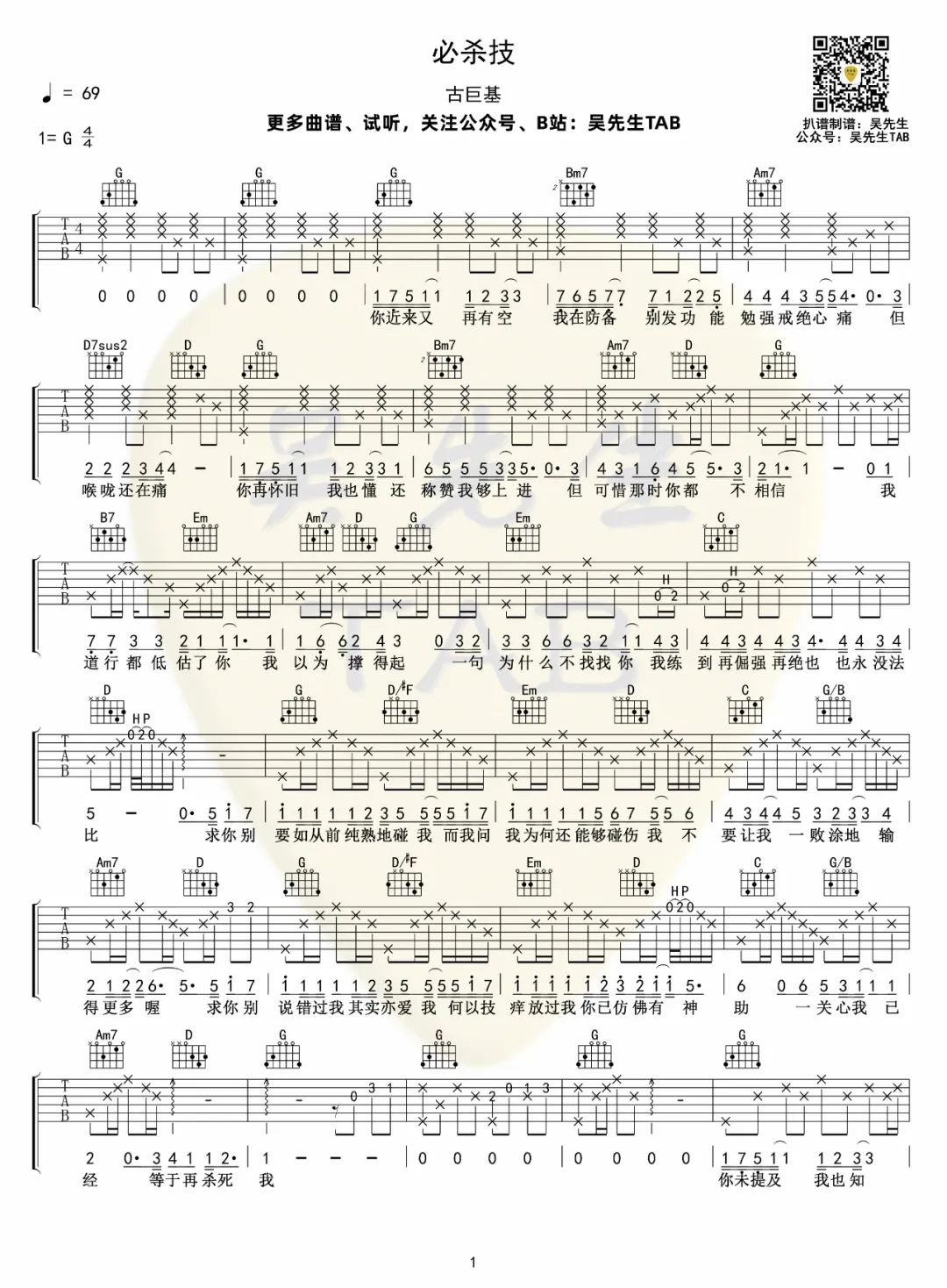 必杀技吉他谱_古巨基_G调和弦原版-图片1