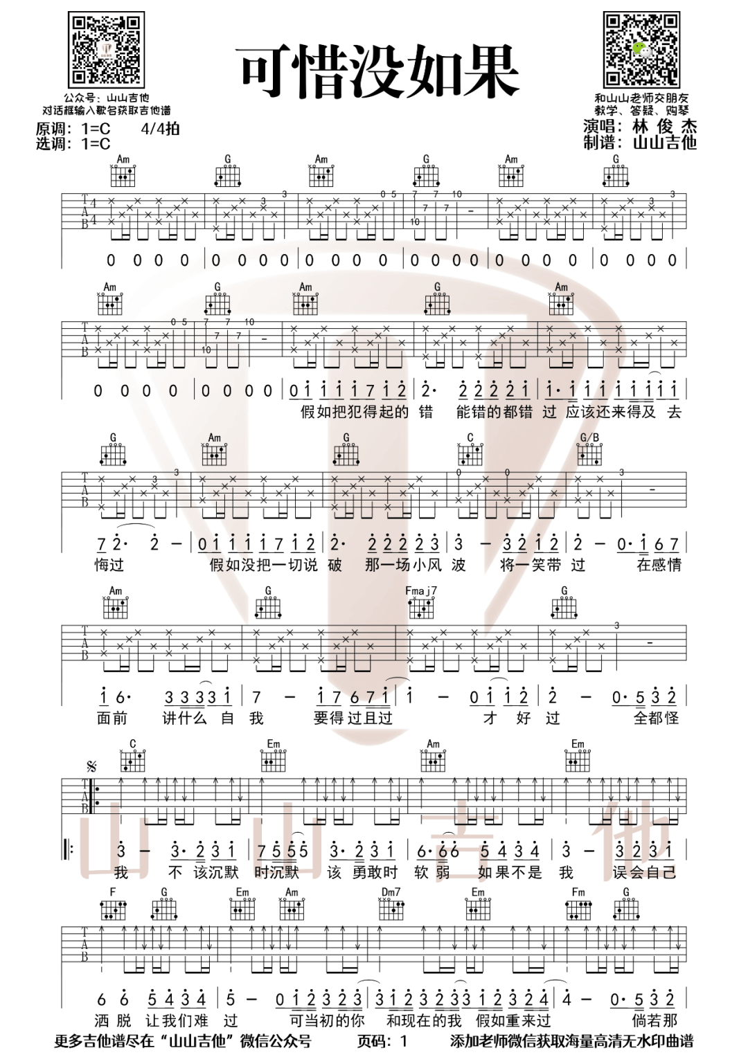 可惜没如果吉他谱_林俊杰_C调单音指法-图片1