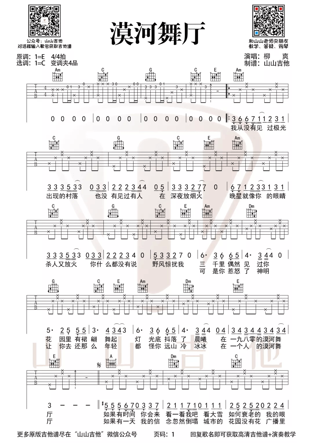 漠河舞厅吉他谱_柳爽_C调调弦原版-图片1