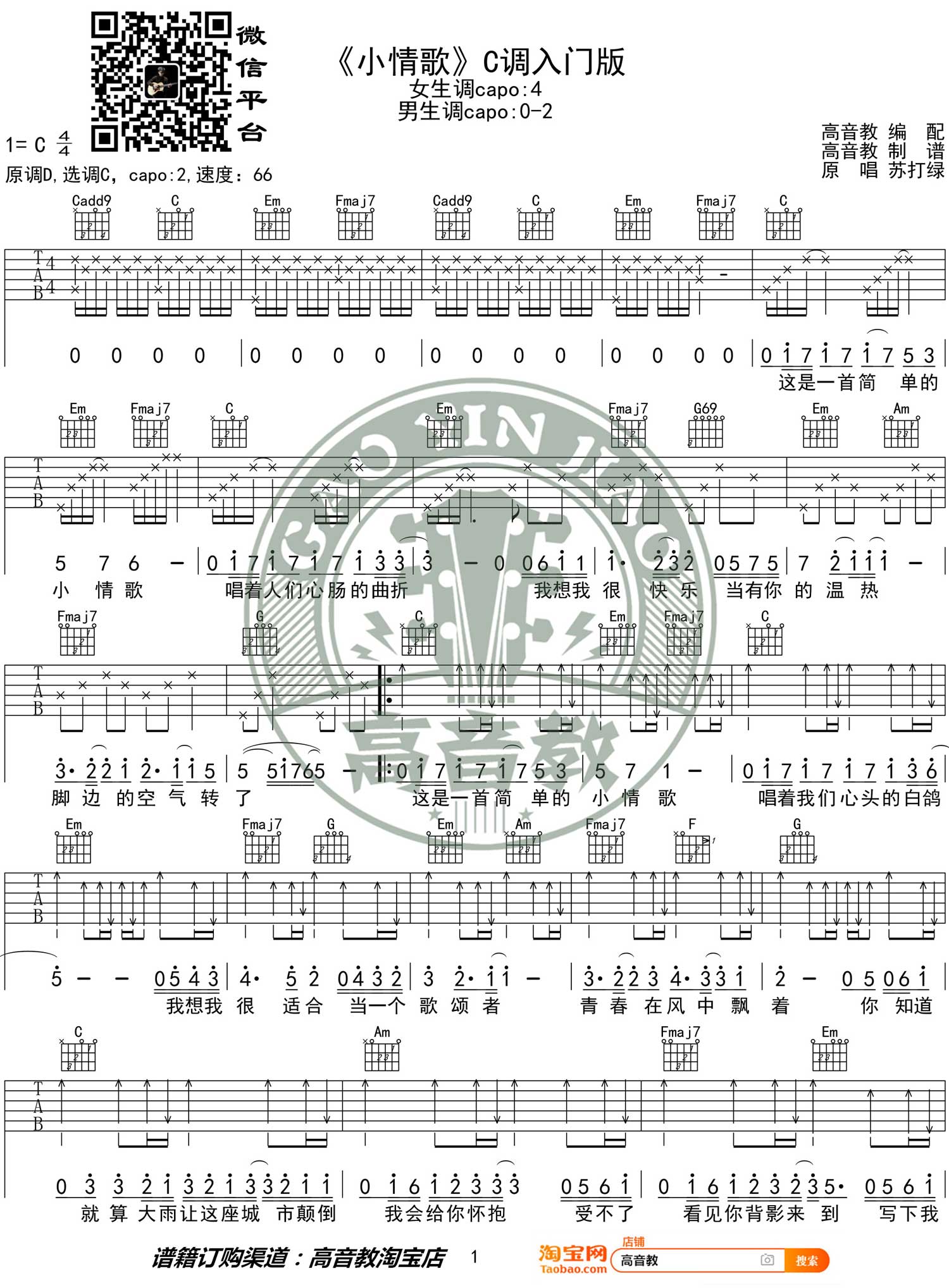 小情歌吉他谱_苏打绿_C调扫弦指法入门-图片1