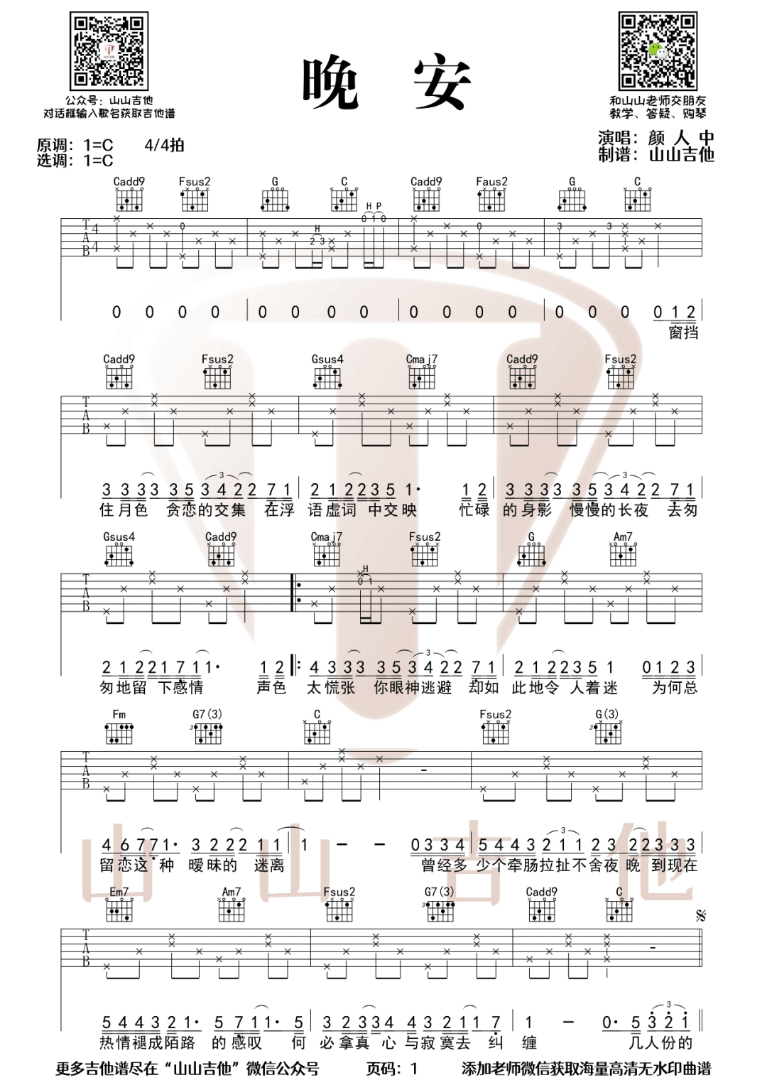 晚安吉他谱_颜人中_C调调弦指法-图片1