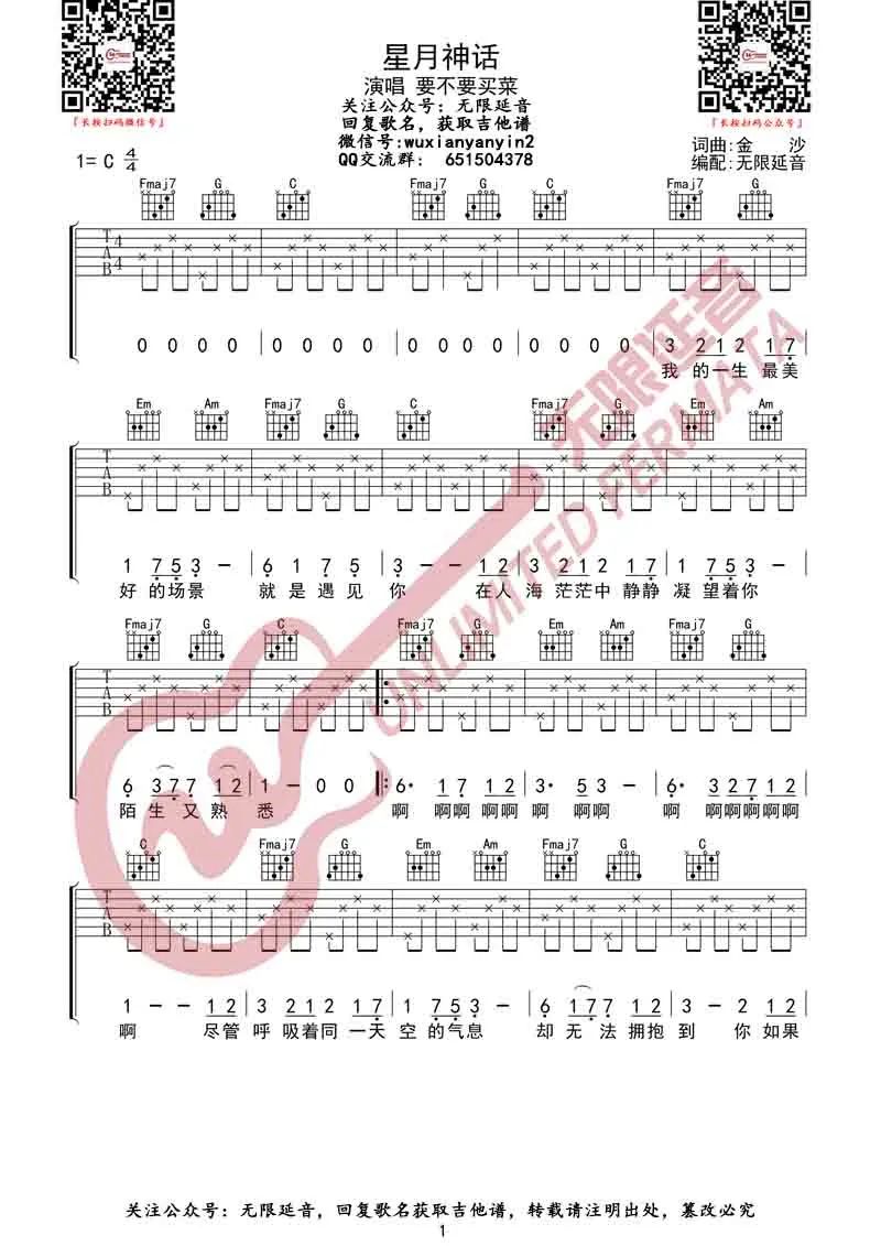 星月神话吉他谱_要不要买菜_C调调弦简单版-图片1