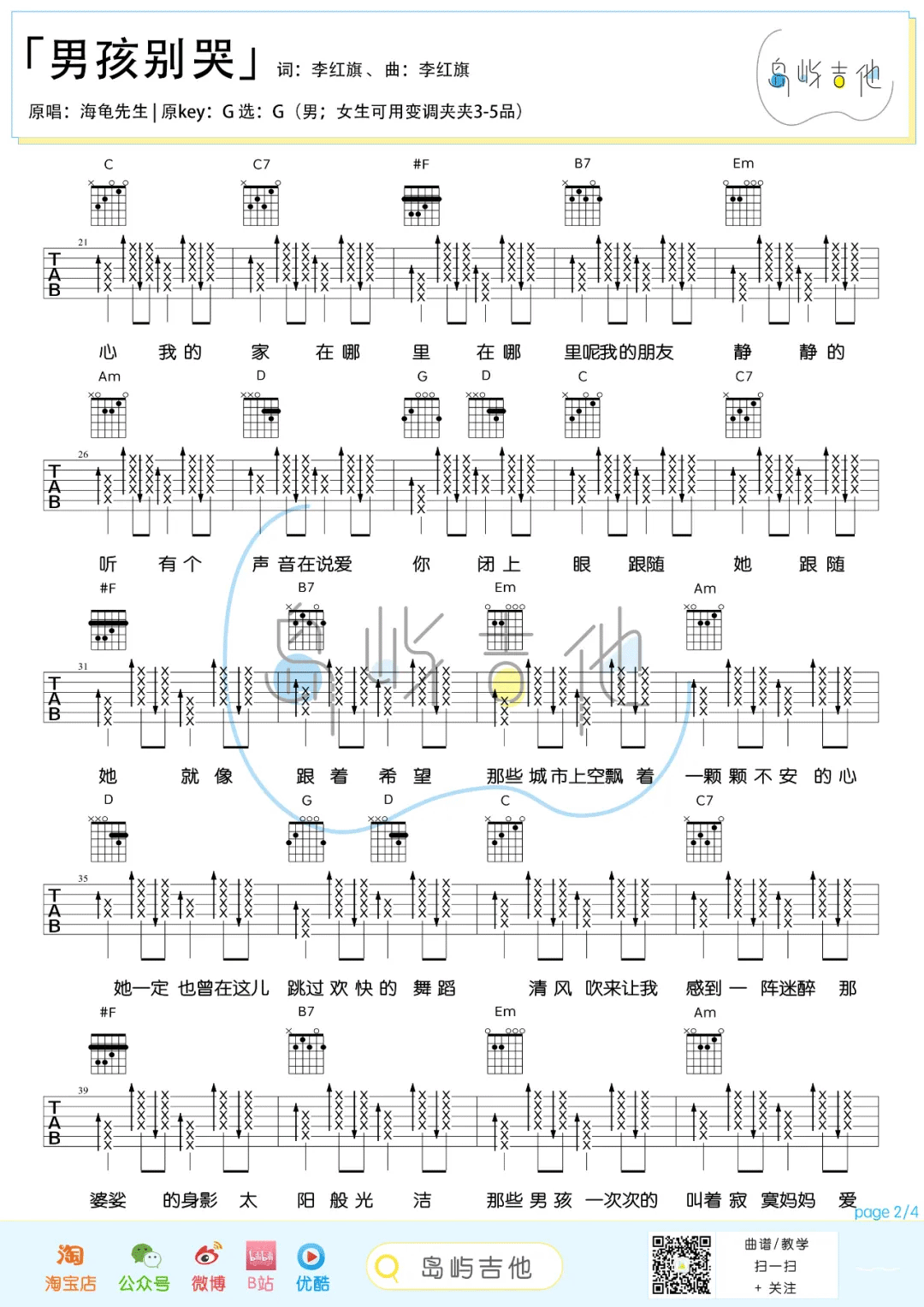 男孩别哭吉他谱_海龟先生_G调单音扫弦版-图片1