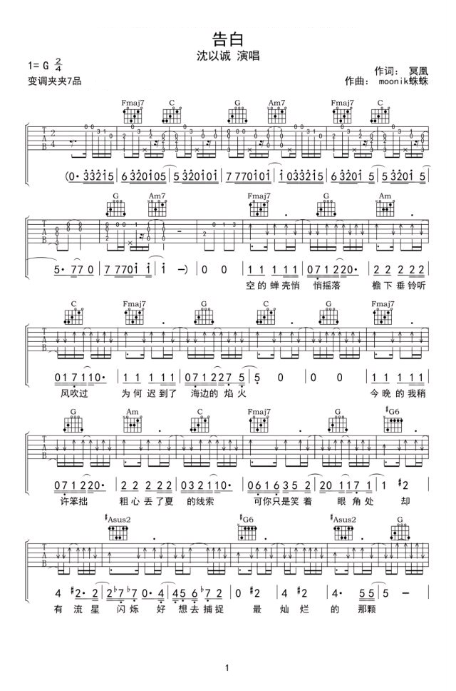 告白吉他谱1-沈以诚